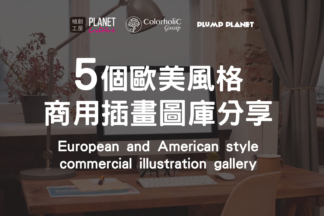 5個歐美風格商用插畫圖庫分享，滿足創作及工作不同需要