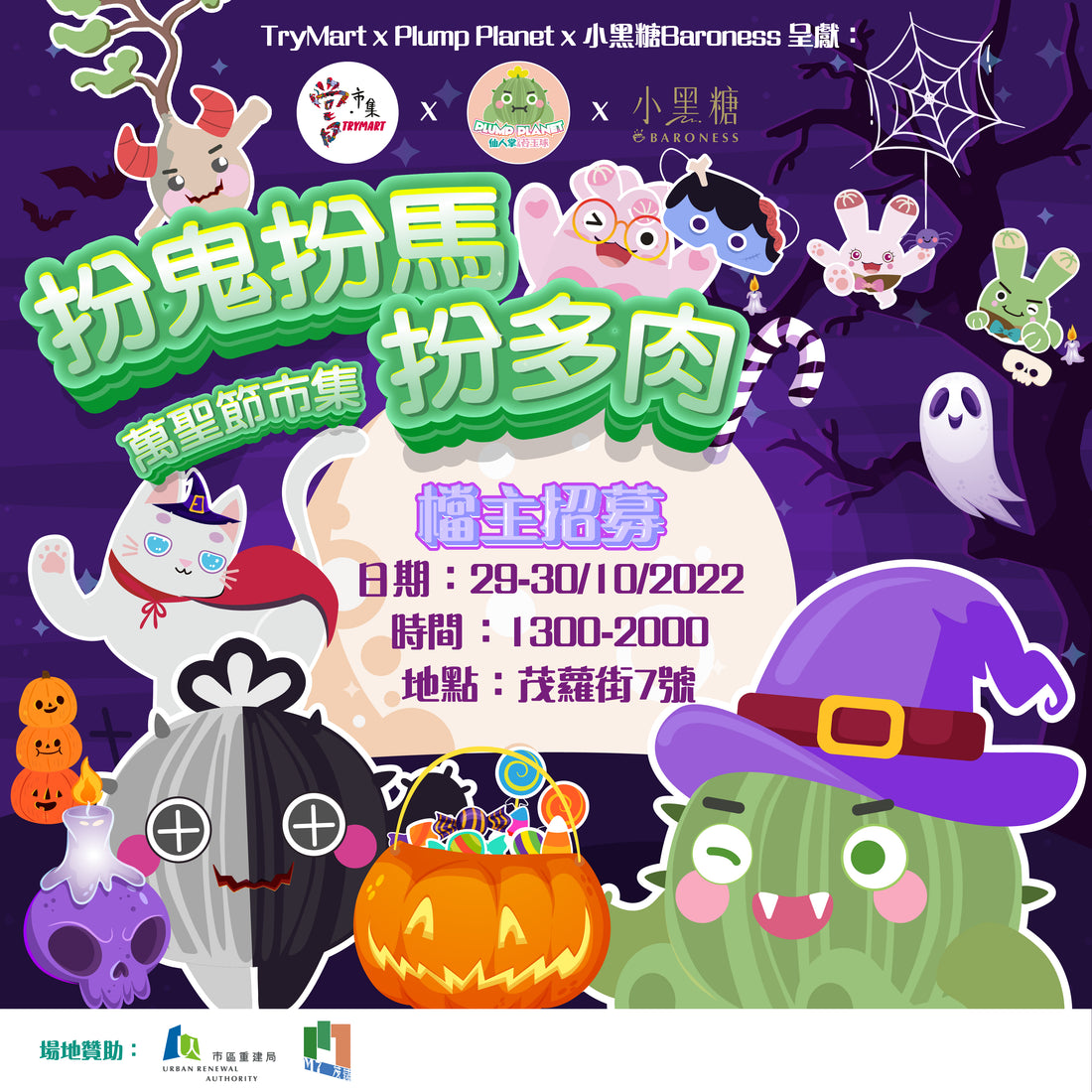 TryMart x Plump Planet x 小黑糖 Baroness呈獻：「扮鬼扮馬多肉」萬聖節市集🌟檔主招募🌟