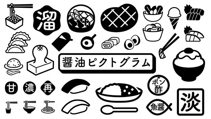 日本「醬 3 計畫」為推廣醬油，70 多種醬油圖標免費下載！