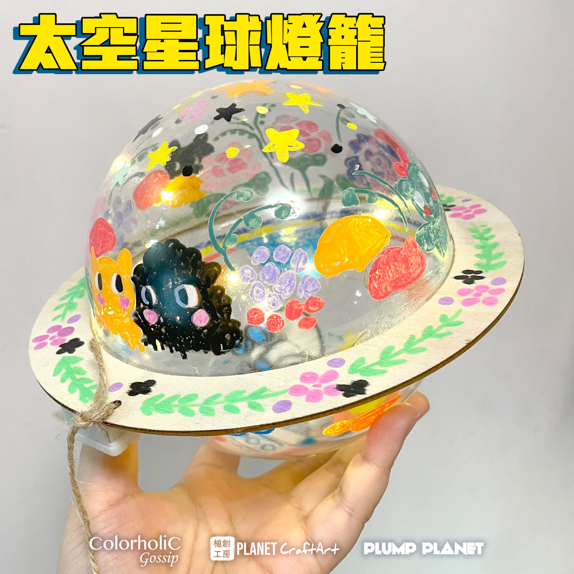 PlanetCraft 手工彩繪塗鴉 太空星球燈籠(中秋節禮物/活動定制/體驗工作坊)