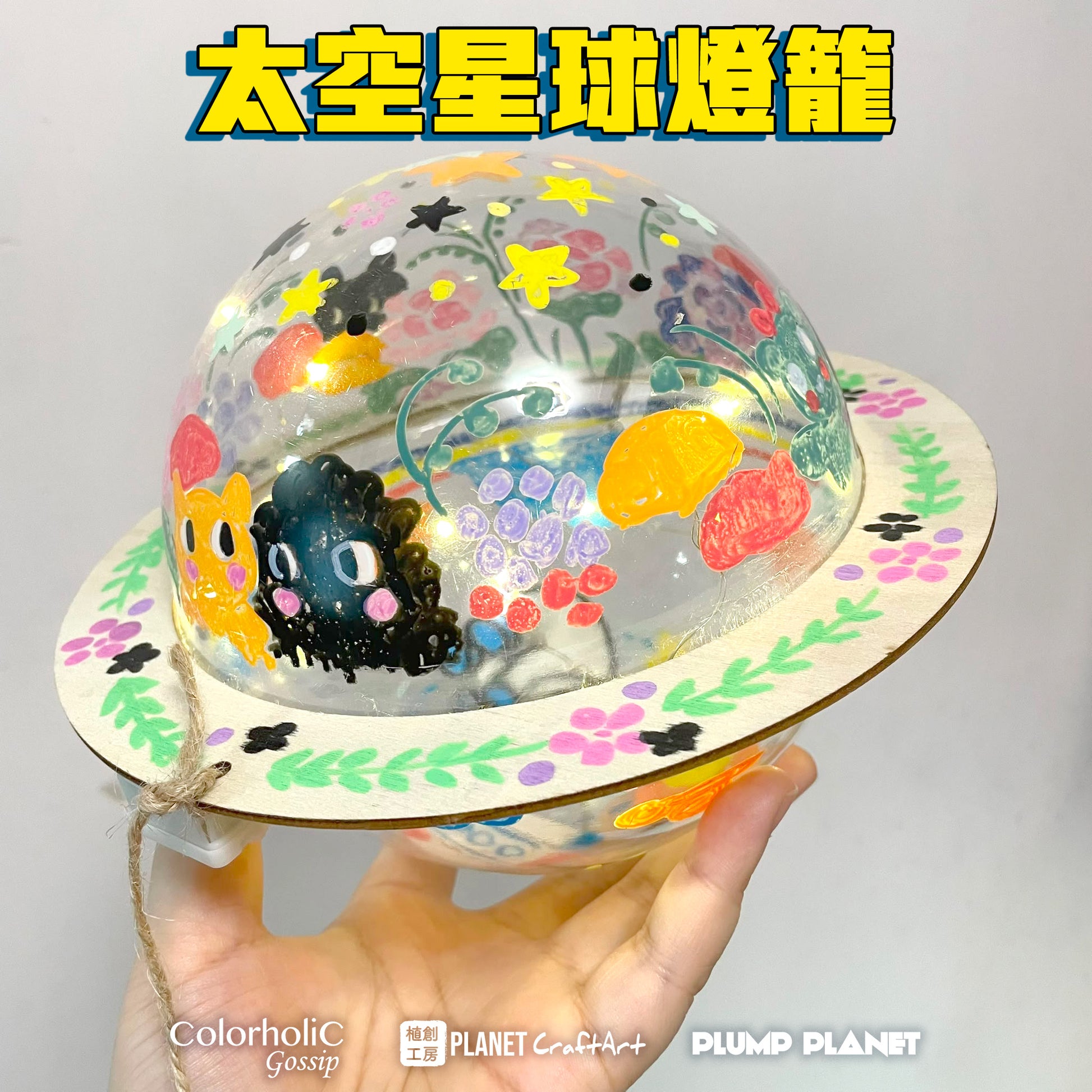PlanetCraft 手工彩繪塗鴉 太空星球燈籠(中秋節禮物/活動定制/體驗工作坊)
