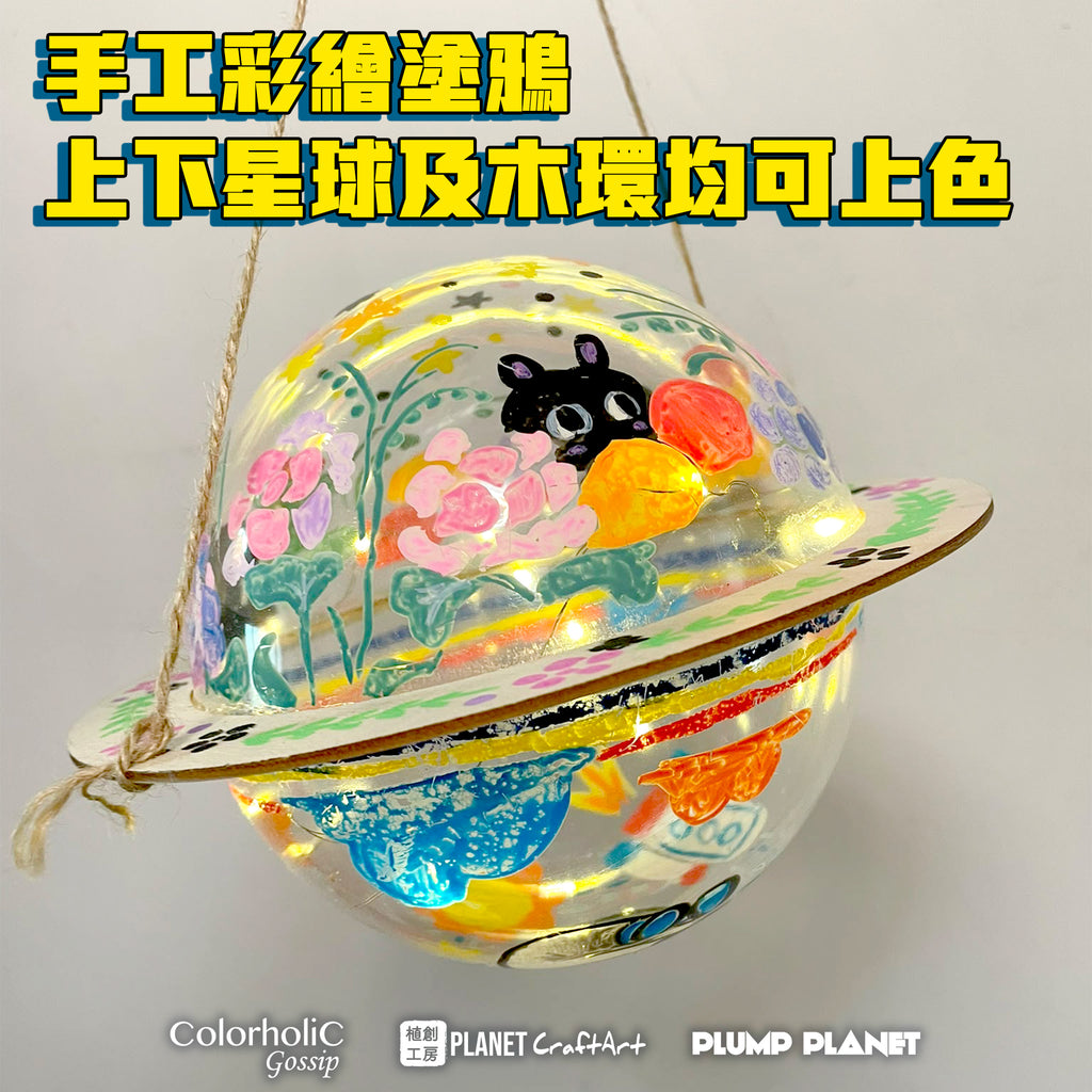 PlanetCraft 手工彩繪塗鴉 太空星球燈籠(中秋節禮物/活動定制/體驗工作坊)