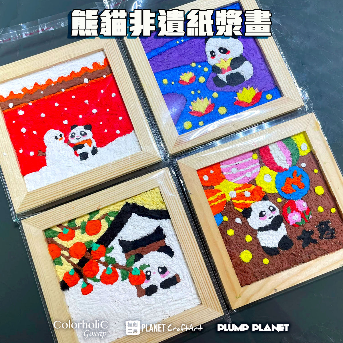 PlanetCraft 中華非遺紙漿畫工作坊 (活動定制/體驗工作坊)