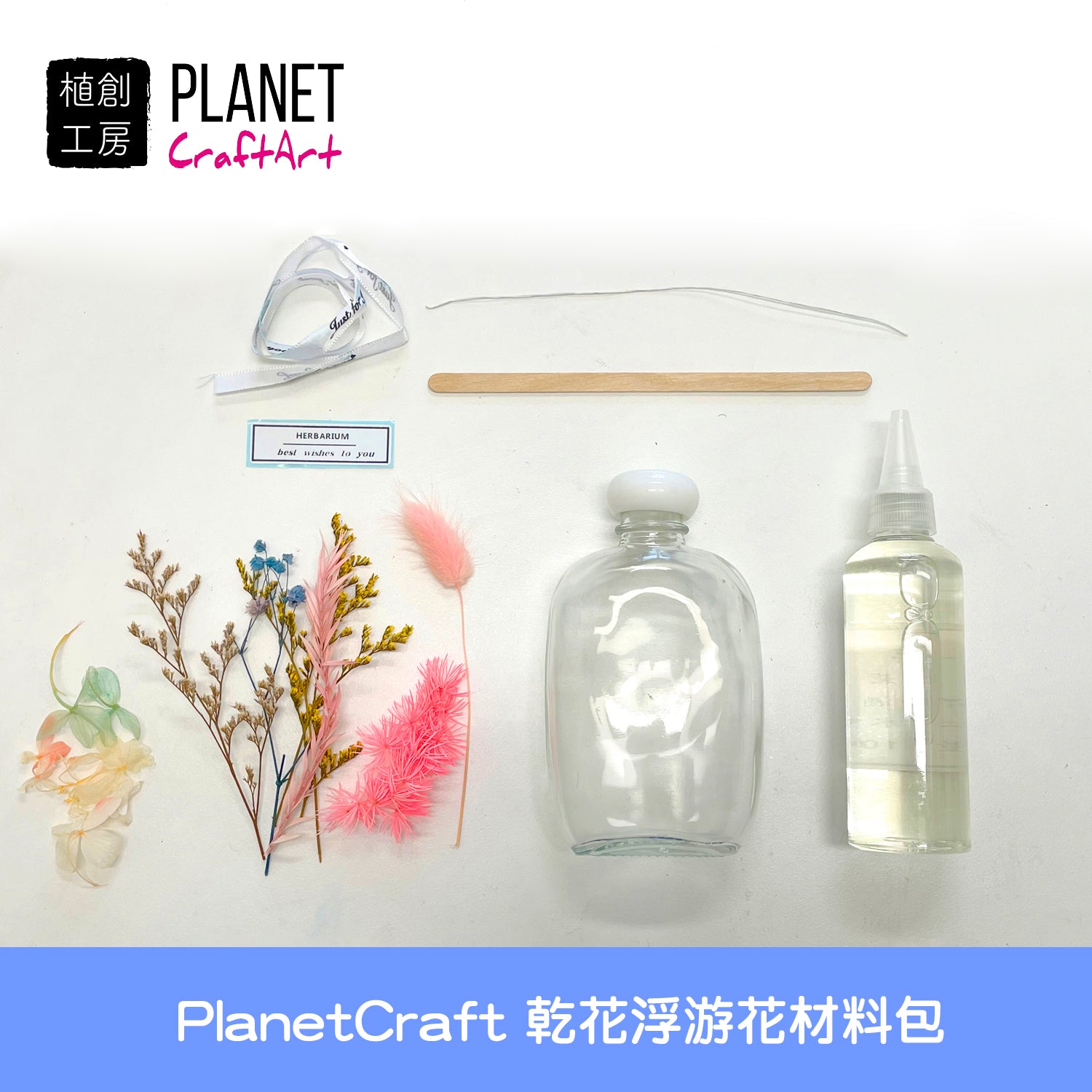 PlanetCraft 乾花浮游花材料包 (含影片及教學筆記)
