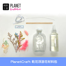 將圖片載入圖庫檢視器 PlanetCraft 乾花浮游花材料包 (含影片及教學筆記)
