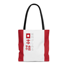 將圖片載入圖庫檢視器 【Free Shipping】Japanese Plant｜手提袋 AOP Tote Bag
