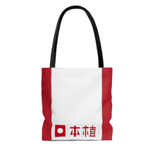 將圖片載入圖庫檢視器 【Free Shipping】Japanese Plant｜手提袋 AOP Tote Bag
