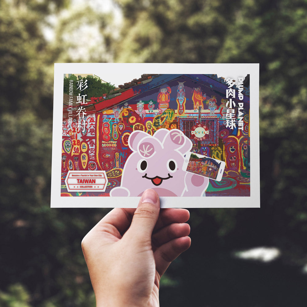 名信片【多肉小星球環遊世界】台灣彩虹眷村