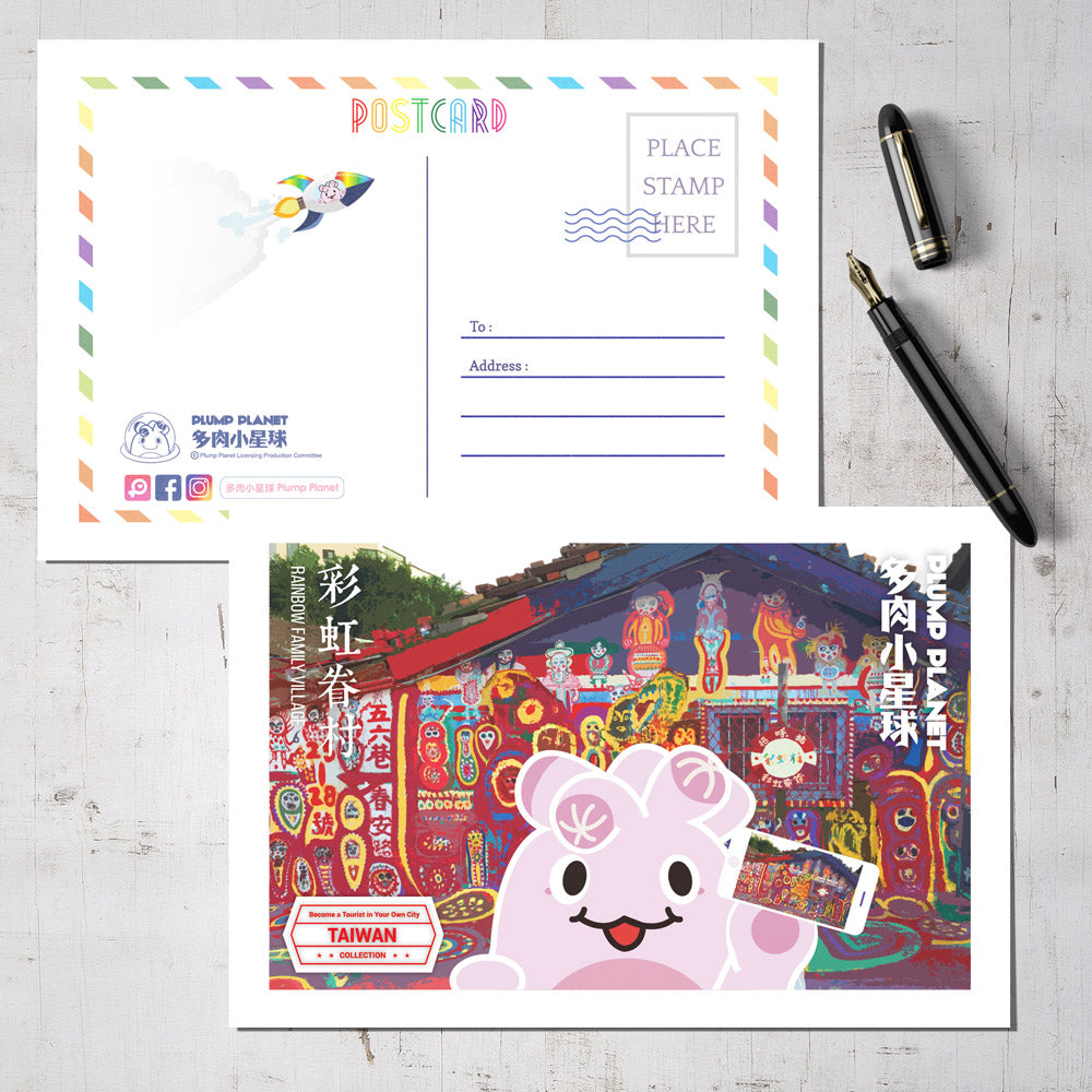 名信片【多肉小星球環遊世界】台灣彩虹眷村