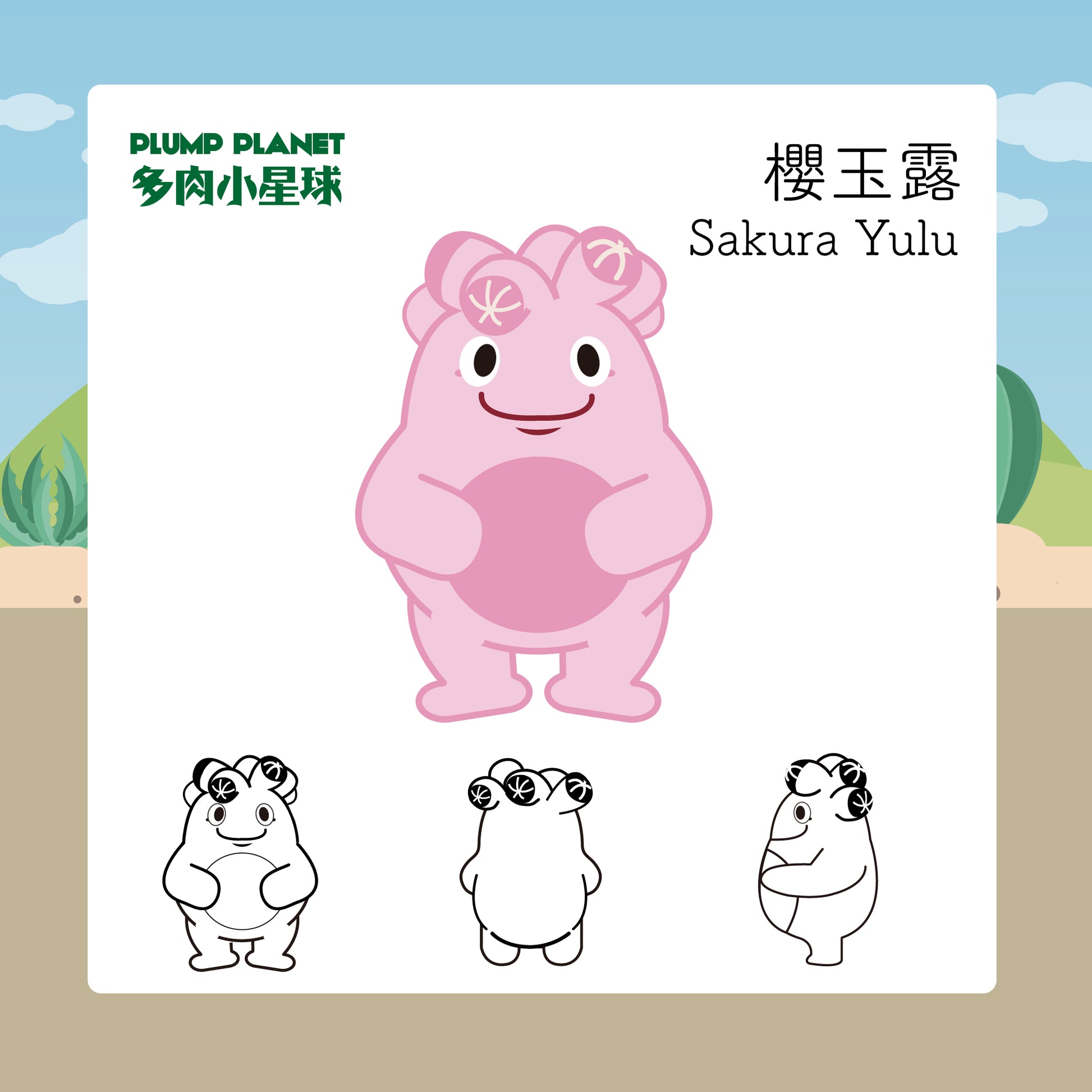 多肉小星球居民 - 櫻玉露【Plump Planet Friends 絨毛系列】