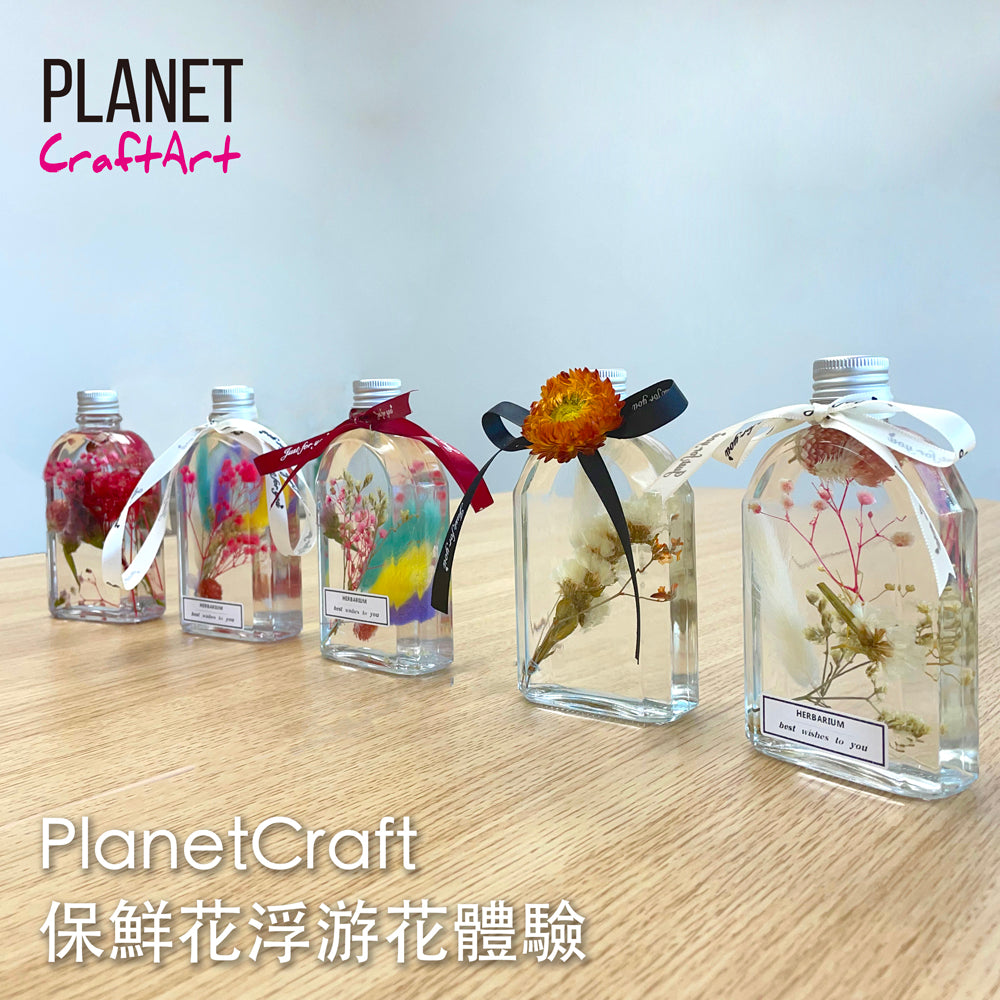 PlanetCraft 保鮮花浮游花體驗 (上門/外展活動定制/體驗工作坊)