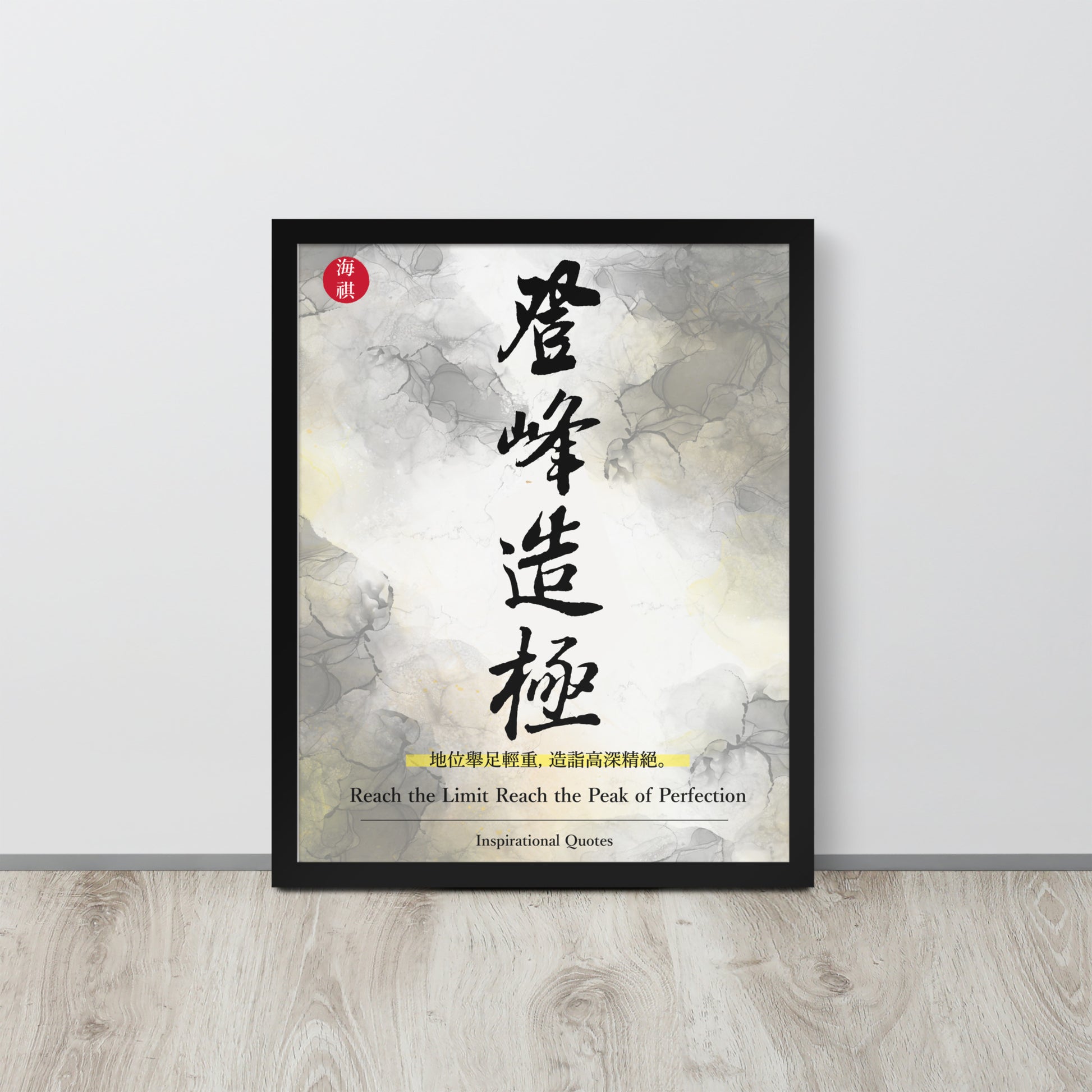 The Peak of Perfection | 可再生木製框架啞光海報 Framed Matte Poster