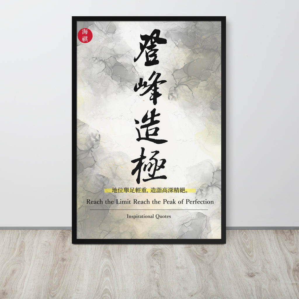 The Peak of Perfection | 可再生木製框架啞光海報 Framed Matte Poster