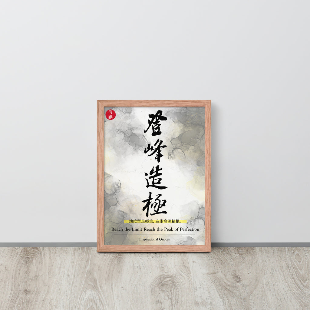 The Peak of Perfection | 可再生木製框架啞光海報 Framed Matte Poster