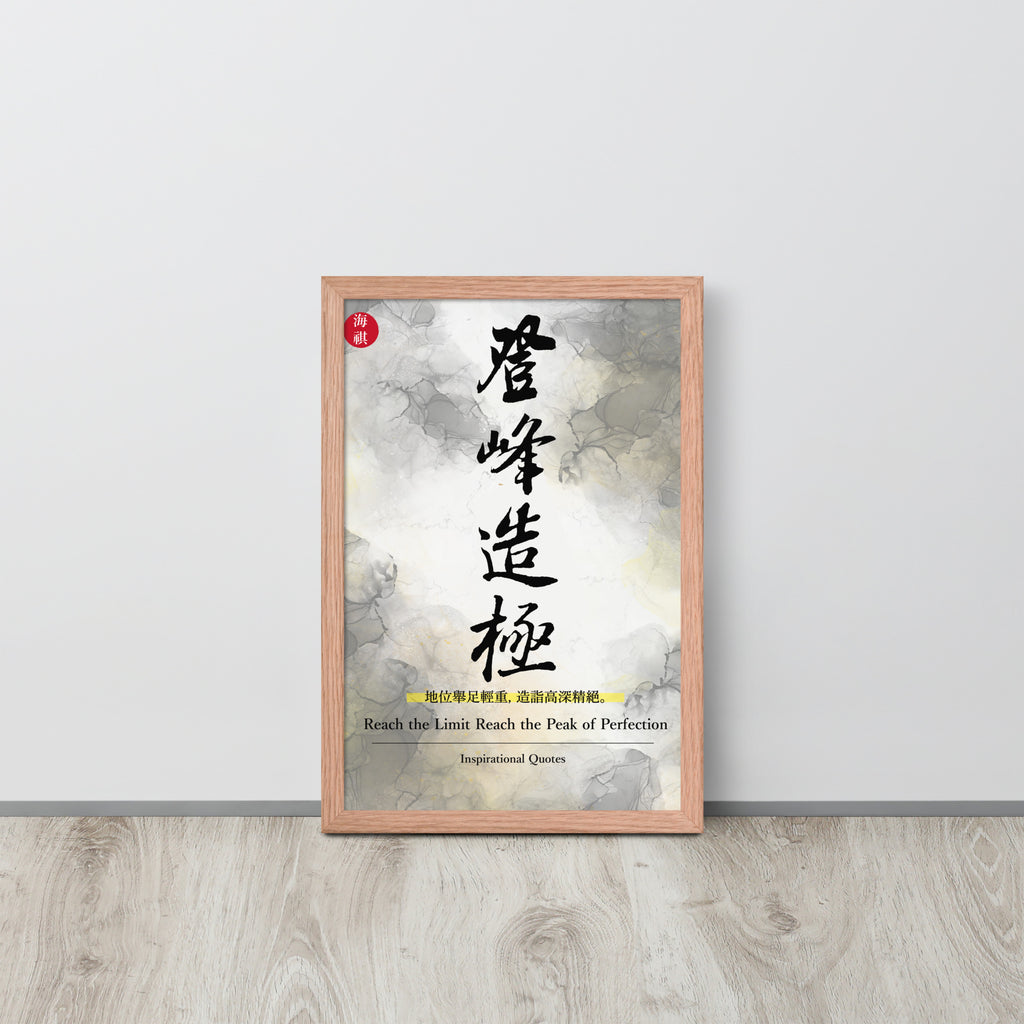 The Peak of Perfection | 可再生木製框架啞光海報 Framed Matte Poster