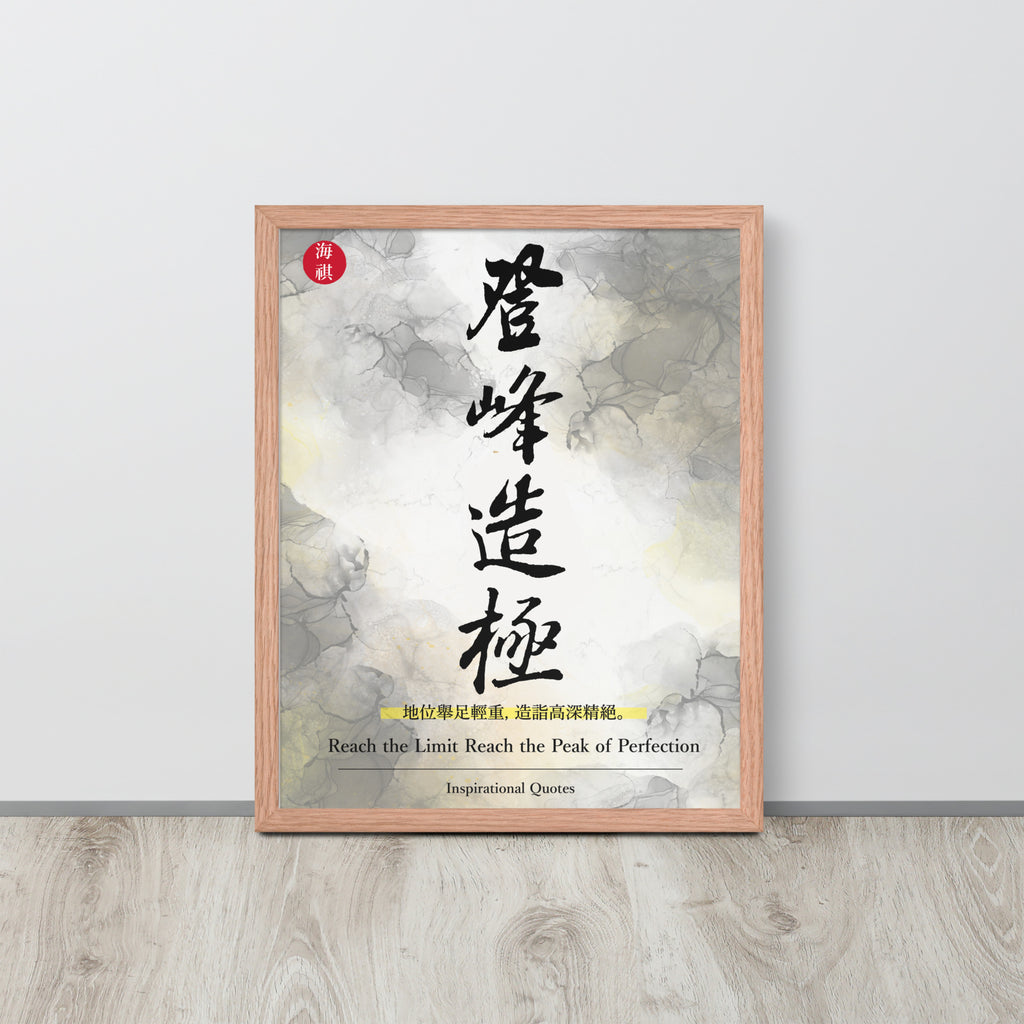 The Peak of Perfection | 可再生木製框架啞光海報 Framed Matte Poster