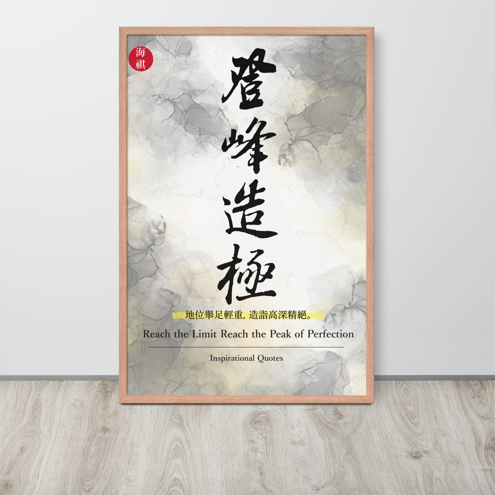 The Peak of Perfection | 可再生木製框架啞光海報 Framed Matte Poster