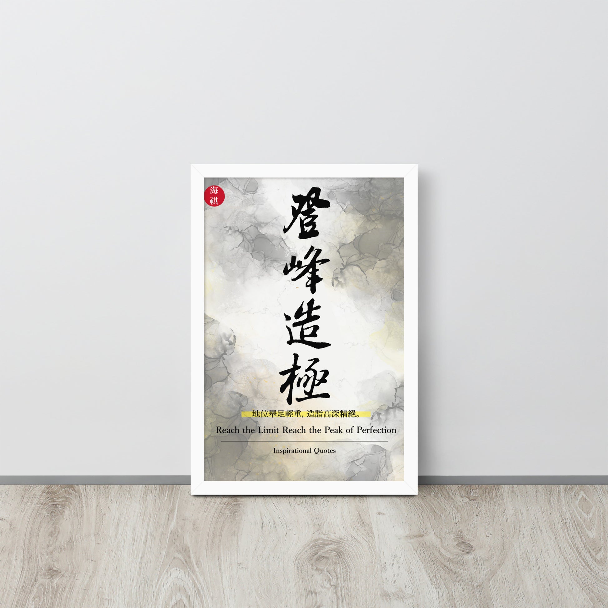 The Peak of Perfection | 可再生木製框架啞光海報 Framed Matte Poster